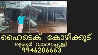 മനോഹരമായ ഒരു ഹൈടെക് കോഴിക്കൂട് Hi tech hen cage