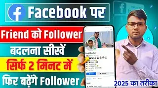 फेसबुक Friend को Followers में कैसे बदलें | Facebook friend ko follower kaise banaen