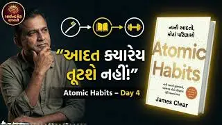 Atomic Habits Day 4 | Habit Stacking &ndash; જૂની આદત સાથે નવી આદત જોડો 🔥