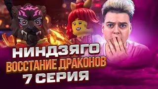 Ниндзяго Восстание драконов 1 Сезон 7 Серия | Реакция