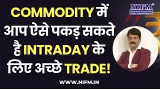 Commodity में आप ऐसे पकड़ सकते है Intraday के लिए अच्छे Trade! #daytrading l NIFM Institute