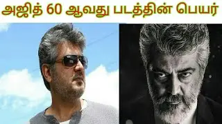 Ajith 60 movie name ( VANAKKAM TAMIL CINEMA) vtc