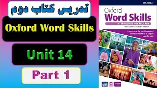 درس 14- بخش اول Oxford word skills  آموزش زبان انگلیسی با کتاب دوم