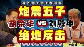 胡荣华vs刘殿中，主动要求炮震五子，玩的就是刺激！【四郎讲棋】