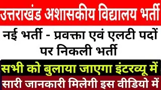 उत्तराखंड अशासकीय विद्यालय भर्ती (2026) Uttarakhand Ashashkiya vidhyalay bharti...@bishtclasses7224 