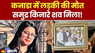 AAP नेता की बेटी की कनाडा में पढ़ने के लिए गई थी, समुद्र किनारे मिला शव, परिजनों को हत्या का शक