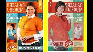 Мода Plus  Вязаная одежда для солидных дам №1-2014,  №5_2015 Fashion magazine in russian