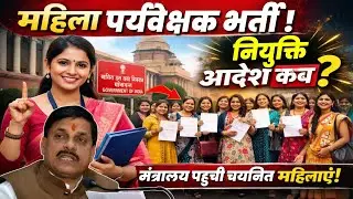 MP Mahila Supervisor Joining Latest News | Selected women raised their voice | When will they rec...
