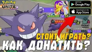Pokemon Unite &mdash; Стоит ли Играть? Донат 💲 Геймплей ⚔ и Мнение