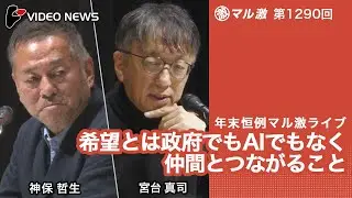神保哲生×宮台真司：年末恒例マル激ライブ  希望とは政府でもAIでもなく仲間とつながること【ダイジェスト】