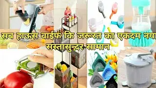 smart kitchen gadgets| latest kitchen products|kitchen n home gadgets| New kitchen items|home gadget