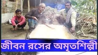 খেজুর গুড় তৈরী@dharitri_sangbad