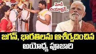 జ‌గ‌న్, భార‌తిల‌ను ఆశీర్వ‌దించిన అయోధ్య పూజారి Ayodhya Ram Mandir Dhwajarohan Utsav | YS Jagan | YCP