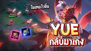 RoV : Yue กลับมาเก่งอีกครั้งในแพทช์นี้ เพราะอะไร ? - Best Ryouta