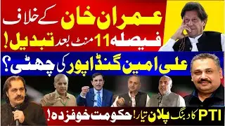 PTI & Ali Amin Gandapur's Next Plan? | Decision Against Kaptan Changed After 11 Minutes | Rana Azeem