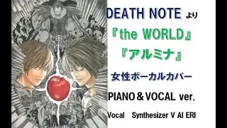 【DEATH NOTE】より　OPテーマ『the WORLD』EDテーマ『アルミナ』女性ボーカルカバー　ピアノ＆ボーカルアレンジ【Vocal:Synthesizer V AI ERI】ナイトメア