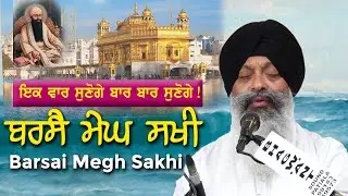 Barse Megh Sakhi | Bhai Ravinder Singh Ji Hazoori Ragi | Gurbani Shabad Kirtan 2023 | Darbar Sahib