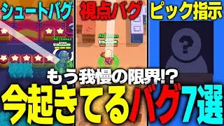 【ブロスタ】もう我慢の限界!?現在起きているバグ7選を紹介します…!!