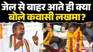 जेल से बाहर आते ही क्या बोले कवासी लखमा ? | Kawasi Lakhma Bail | Sharab Ghotala