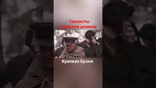 #Сериал #крепкаяброня #дмитрийкалистратов #олегвасильков #танк #танки #танкисты #немцы #солдаты #т34