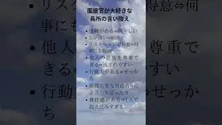 面接官が大好きな長所の言い換え#面接 #転職 #長所 #面接対策 #面接シリーズ