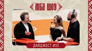 МБА ШОУ. Дайджест #33