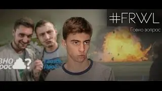 #FRWL - Говно вопрос