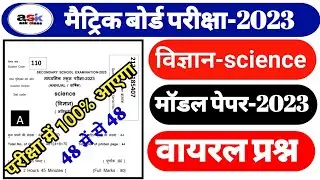 Class 10 Science Model Paper 2023 || Class 10 Bihar Board Science Objective Question || ask class