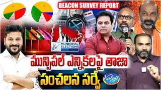 Municipal Elections 2026: Beacon Sensational Survey Report | Dasari Srinivas | Kaloji TV