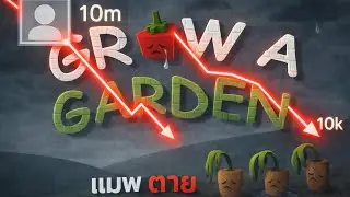 GROW a GARDEN เเมพตาย?