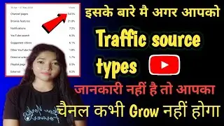 अगर आप youtuber हैं तो Traffic Source Types के बारे मे पता होना चाहिए नहीं तो channel grow नही होगा