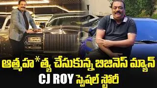 Bengaluru Business Man C J Roy Special Story | Telugu Live News | iDream