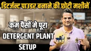 🔥कम पैसों में Detergent Powder Plant Setup! | Small Machine से करें Production शुरू 💥