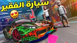 ولد غني يهدي طفل فقير اقوى سيارة بمناسبة ذكرى التأسيس والولد العبقري تحداني بدباب طائر و صدمته باقوى