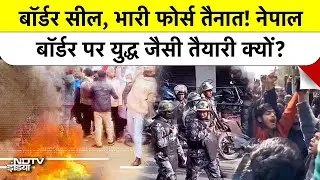 Nepal Riots Updates: मस्जिद में तोड़फोड़ और पवित्र ग्रंथ जलाने पर भड़का नेपाल, भारत की सरहदें बंद
