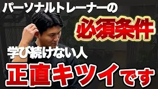 【続く人に共通する考え方】パーソナルトレーナーに必須の条件とは？