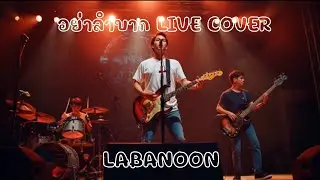 อย่าลำบาก ลาบานูน คอนเสิร์ต Cover HD