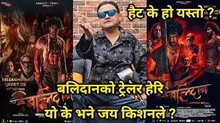 Balidan Trailer Review बलिदानको ट्रेलर हेरि यो के भने जय किशनले ? के चल्ला त यो समीर भट्टको फिल्म ?