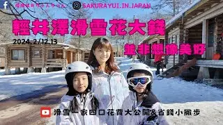 滑雪花費大公開｜省錢撇步｜日本長野輕井澤一家四口滑雪初體驗｜並非想像美好｜夢幻冬季王子飯店小木屋｜輕井澤｜王子滑雪場