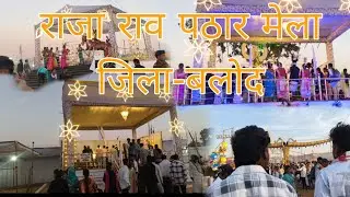  राजा राव पठार मेला जिला बालोद || raja Rao pathar mela jila balod 
