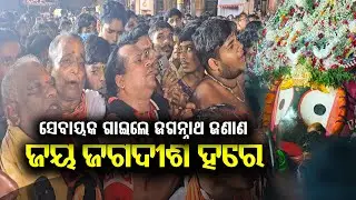 ସେବାୟତ ଗାଇଲେ ଜଗନ୍ନାଥ ଜଣାଣ | ଜୟ ଜଗଦୀଶ ହରେ | Jai Jagdish Hare | Jagannatha Janana | Niladri Bije
