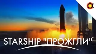 Starship НАКОНЕЦ 