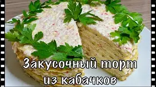 Закусочный торт из кабачков / КОГДА ХОЧЕТСЯ ЧЕГО ТО НЕОБЫЧНОГО