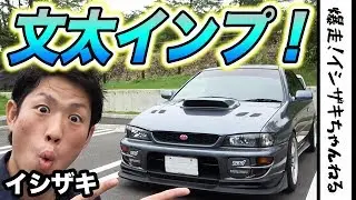 I LOVE GC8！インプレッサが大好きだ！GC8馬鹿が勝手に喋りまくる！【イシザキの勝手に愛車紹介！#3】