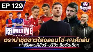 ดราม่าชุดขาวไล่อลอนโซ่-หงส์ถล่ม-คาร์ริคคุมผีชัวร์-ปรีวิวเรือตัดเชือก Primetime EP129