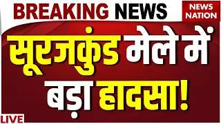 Suraj Kund Mela Accident Live: सूरजकुंड मेले में बड़ा हादसा| Faridabad | Tourist Fair | Haryana