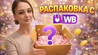 БЫСТРАЯ РАСПАКОВКА МОИХ ЗАКАЗОВ.