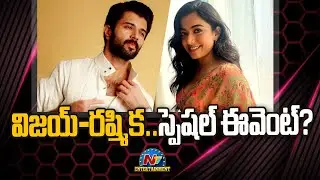 Vijay Deverakonda and Rashmika Mandanna Special Event ? | The Girlfriend || @NTVENT