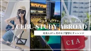 【Vlog】セブ留学　社会人が一ヶ月のセブ留学にチャレンジ　フィリピン/短期留学/海外留学/アラサー/有給休暇/語学学校/ショッピング/CIA/cebu international academy
