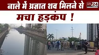 Virar: 5 दिन पहले लापता मृतक के परिजनों ने गुमशुदगी की रिपोर्ट कराई थी दर्ज | in24news
